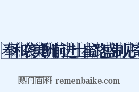 奉和袭美酬前进士崔潞盛制见寄是什么意思的图片